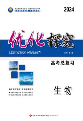 【优化探究】2024高考生物一轮复习高考总复习配套教参（人教版 老教材 老高考）