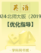 （配套課件）【優化指導】2024高考英語一輪復習高中總復習·第1輪（北師大版 新教材 新高考）