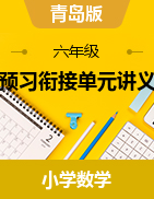 【預(yù)習(xí)銜接】單元講義-2024-2025學(xué)年六年級上冊數(shù)學(xué)青島版