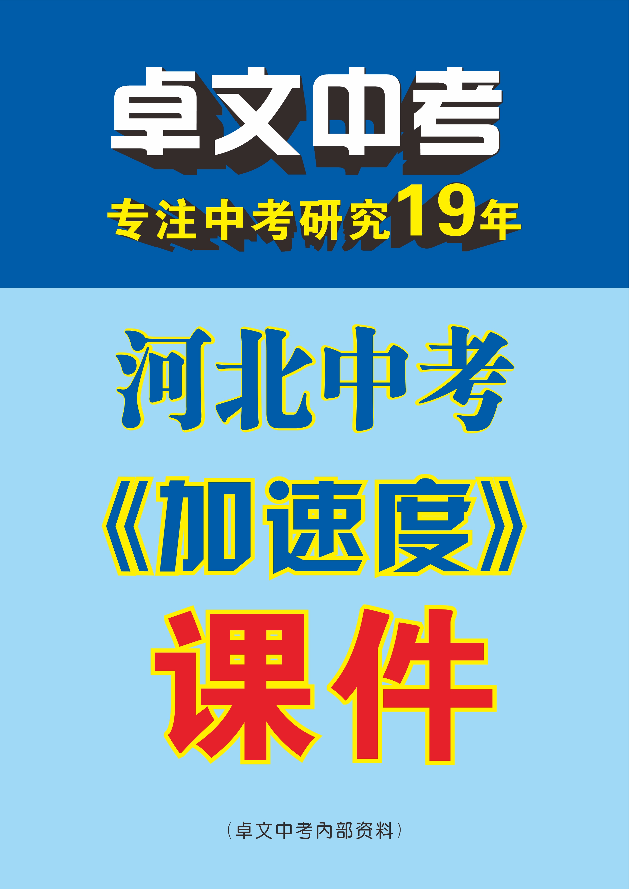 【卓文中考·加速度】2024年河北中考復習課件