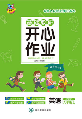 六年级上册英语基础教研【开心作业】人教PEP版