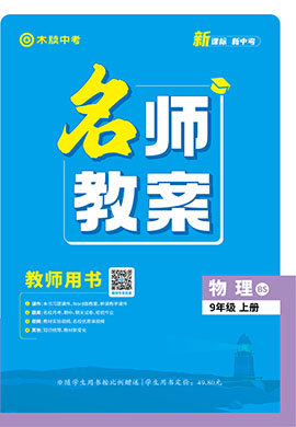 【木牘中考●名師教案】2024-2025學(xué)年九年級上冊物理(北師大版)