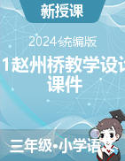 11《趙州橋》教學(xué)設(shè)計+課件-2023-2024學(xué)年語文三年級下冊統(tǒng)編版