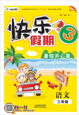 【快乐假期·暑假版】三年级语文暑假作业（部编版）