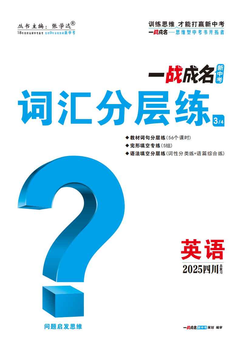 【一戰(zhàn)成名新中考】2025四川中考英語·一輪復習·詞匯分層練（練冊）