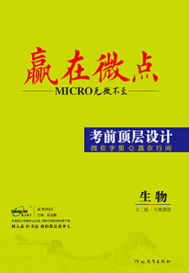 【赢在微点·考前顶层设计】2023老高考生物大二轮专题复习（Word版）