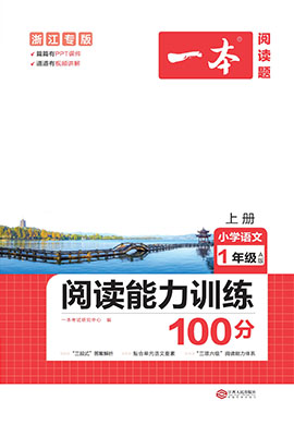 【一本】小學(xué)一年級語文閱讀能力訓(xùn)練100分（浙江A版）