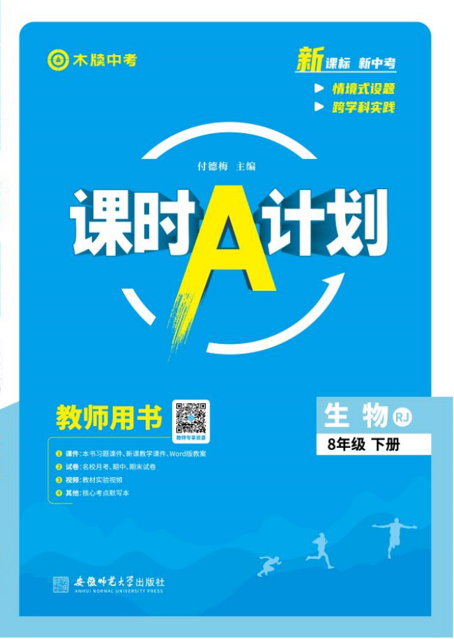 【木牘中考●課時A計劃】2024-2025學(xué)年八年級下冊生物配套課件（人教版）