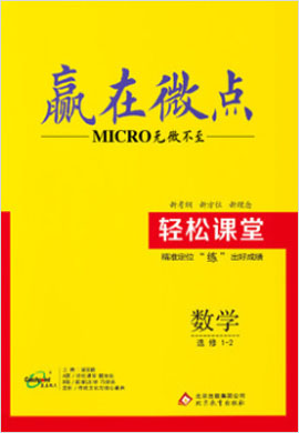 高中數(shù)學選修1-2【贏在微點】輕松課堂（人教A版）word