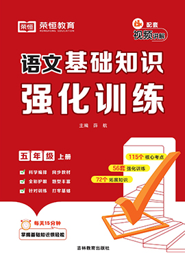 2024-2025學年五年級語文上冊基礎(chǔ)知識強化訓練（統(tǒng)編版）