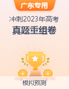 冲刺2023年高考真题重组卷（广东专用）