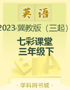 【七彩课堂】2022-2023学年三年级英语下册同步教学课件 冀教版（三起）
