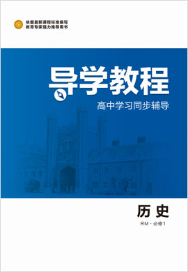 2020-2021學(xué)年高中歷史必修1【導(dǎo)學(xué)教程】同步輔導(dǎo)（人教版）word