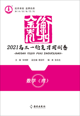 【衡水金卷·先享題】2021高三一輪復(fù)習(xí)周測卷理科數(shù)學(xué)（大題量）