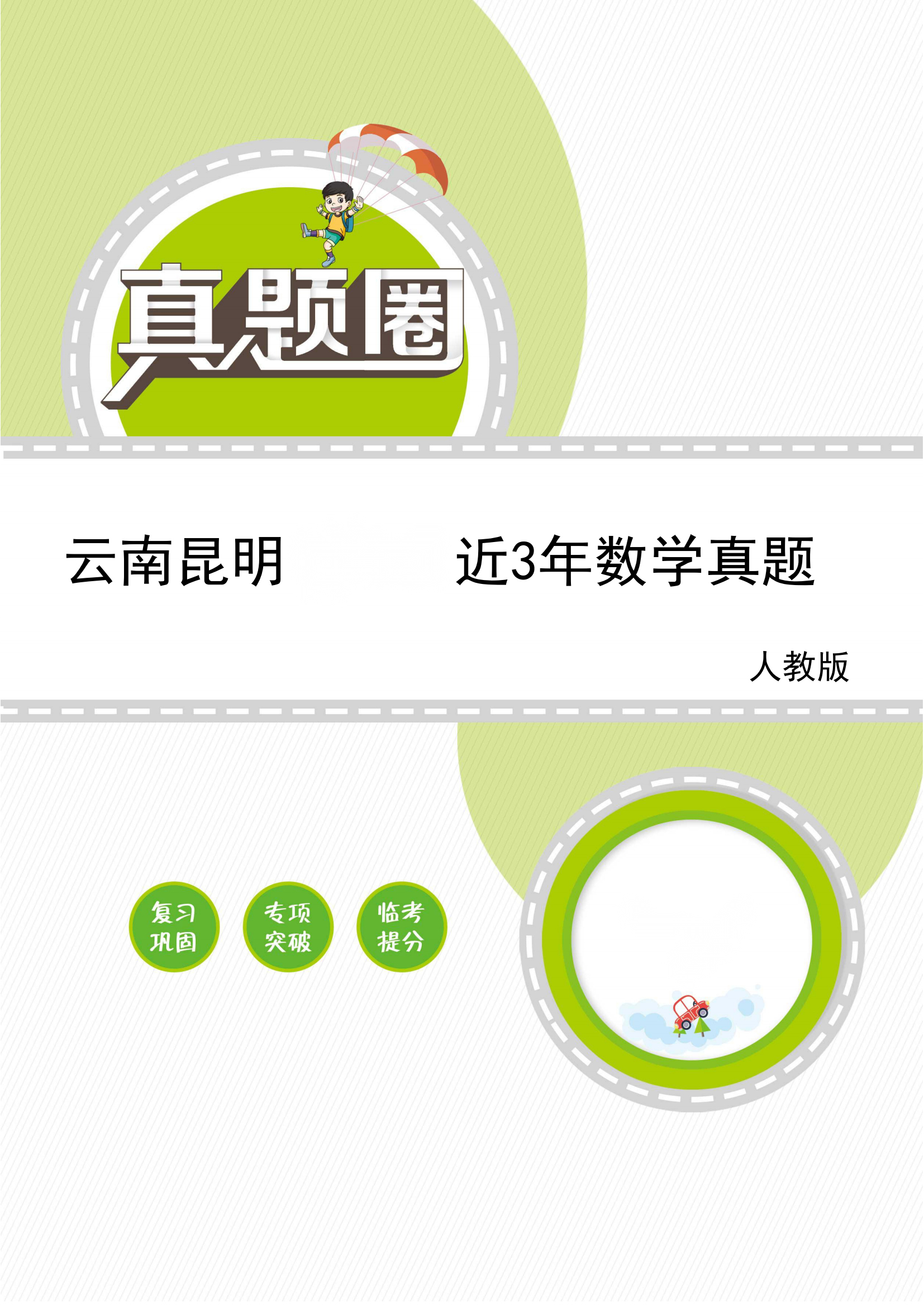 【期末真题】3~6年级下学期近3年数学期末真题（云南昆明）
