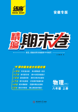 【练客】2022秋八年级上册物理精编期末卷 沪科版(安徽专版)