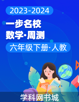 【一步名?！?023-2024學(xué)年六年級(jí)下冊(cè)數(shù)學(xué)周測(cè)（人教版）