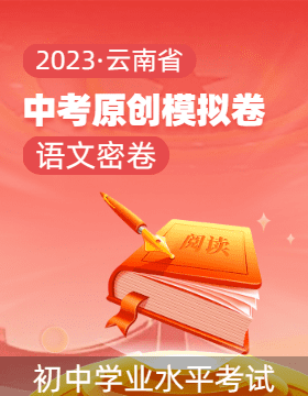 【中考密卷】2023年云南省初中学业水平考试语文原创模拟卷