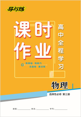 2020-2021學(xué)年新教材高中物理選擇性必修第三冊【導(dǎo)與練】高中全程學(xué)習(xí)課時作業(yè)（人教版）