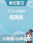 2023-2024學(xué)年六年級下冊語文周周練（統(tǒng)編版）