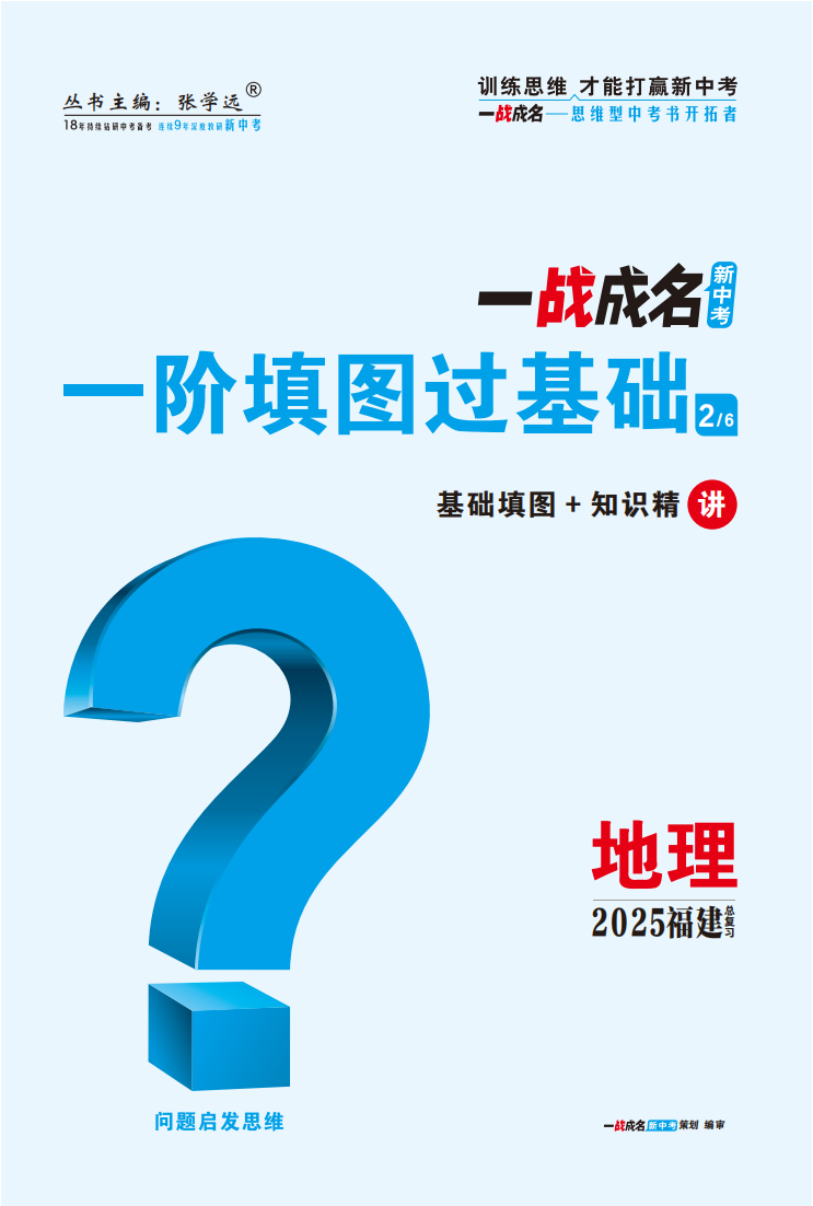 【一戰(zhàn)成名新中考】2025福建中考地理·一輪復習·一階填圖過基礎（講冊）