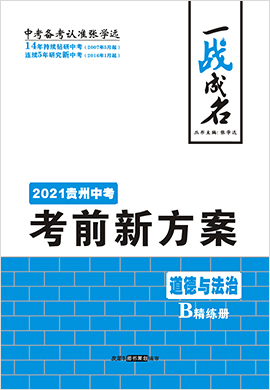 【一战成名】2021中考道德与法治考前新方案精练册(贵州专用)