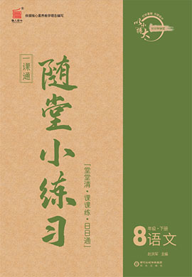 【一課通】2022-2023學年八年級下冊語文隨堂小練習(部編版)