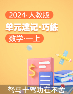 2023-2024学年一年级数学上册单元速记·巧练（人教版·2024秋）
