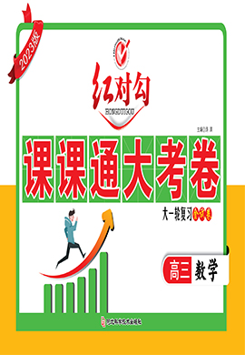 2023版新高考數(shù)學【紅對勾】大一輪復習課課通大考卷