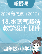 2024-2025學(xué)年科學(xué)四年級(jí)上冊(cè)18.水蒸氣凝結(jié)（教學(xué)設(shè)計(jì)+課件）青島版