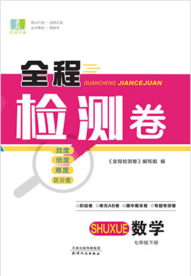 2021-2022學(xué)年七年級(jí)下冊初一數(shù)學(xué)【全程檢測卷】word（浙教版）