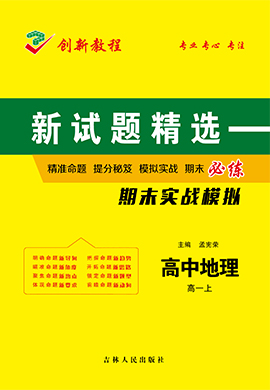 【創(chuàng)新教程】2024-2025學(xué)年高一上學(xué)期地理期末實(shí)戰(zhàn)模擬卷