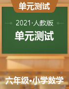 六年級(jí)下冊(cè)數(shù)學(xué)單元測(cè)試-   人教新版（含答案）