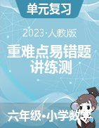 2023-2024學(xué)年六年級(jí)數(shù)學(xué)上冊(cè)重難點(diǎn)易錯(cuò)題之講練測(cè)（人教版）