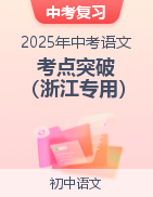 備戰(zhàn)2025年中考語文考點突破（浙江專用）