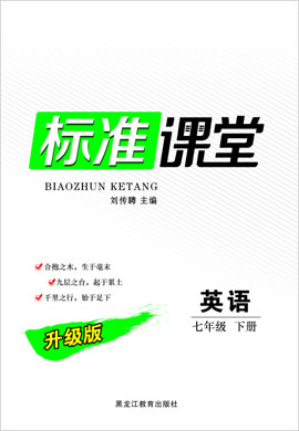 【標(biāo)準(zhǔn)課堂】2022-2023學(xué)年七年級下冊初一英語（人教版）