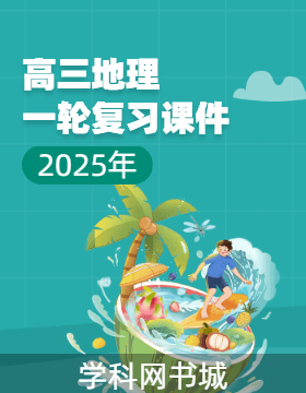 2025年高三地理一輪復習課件