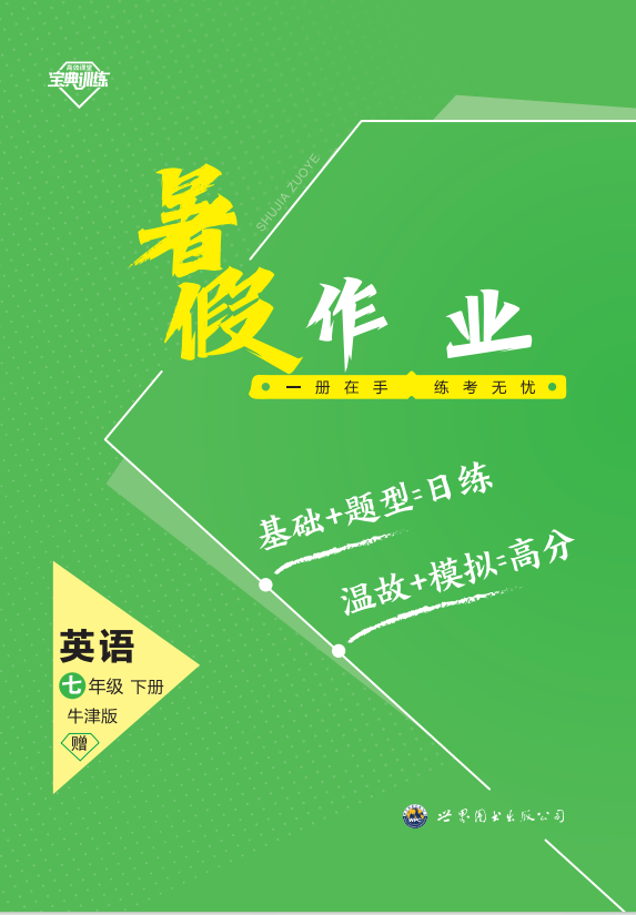 【寶典訓(xùn)練】2023-2024學(xué)年七年級(jí)下冊(cè)英語(yǔ)暑假作業(yè)課件（牛津深圳版）