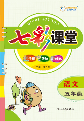 【七彩課堂】2024-2025學(xué)年五年級(jí)語(yǔ)文上冊(cè)同步練習(xí)（統(tǒng)編版）