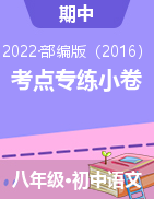 2021-2022学年八年级下册语文【考点专练】小卷（深圳专用）