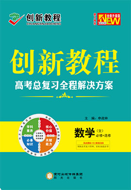 2023高考文科數(shù)學(xué)【創(chuàng)新教程】大一輪高考總復(fù)習(xí)全程解決方案教師用書word（人教版，老高考）