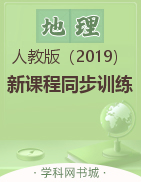 2022-2023學(xué)年新教材高中地理選擇性必修3【新課程同步訓(xùn)練】練習(xí)手冊（人教版）