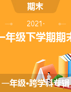 贵州省黔西南州兴义市2020-2021学年一年级下学期期末考试