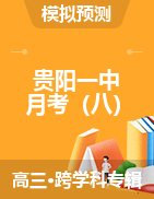 【西南名校联盟】贵阳第一中学2021届高考适应性月考卷（八）