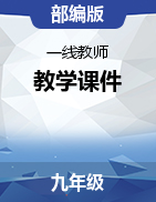 【名師課堂】2021-2022學年九年級歷史上冊一線教師教學課件（部編版）