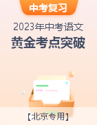 備戰(zhàn)2023年中考語文黃金考點突破（北京專用）