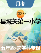 贵州省黔南州龙里县城关第一小学2022-2023学年五年级下学期3月月考练习