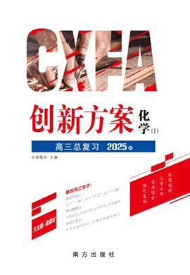 （教師用書）【創(chuàng)新方案】2025年高考化學(xué)一輪總復(fù)習(xí)（新教材Ⅰ）