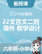 22 文言文二則 課件+教學(xué)設(shè)計-2024-2025學(xué)年語文六年級上冊統(tǒng)編版