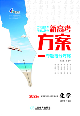 【新高考方案】2022高考化學(xué)二輪復(fù)習(xí)專題增分方略（新教材·新高考）